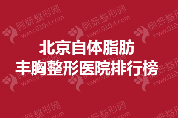 北京自体脂肪丰胸整形医院排行榜