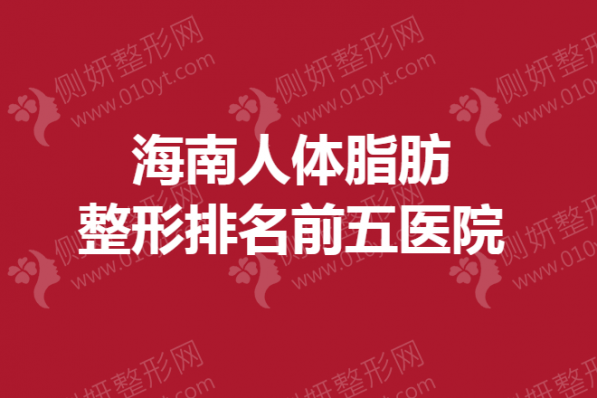 海南自体脂肪整形排名前五医院