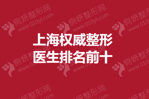 上海权威整形医生排名前十