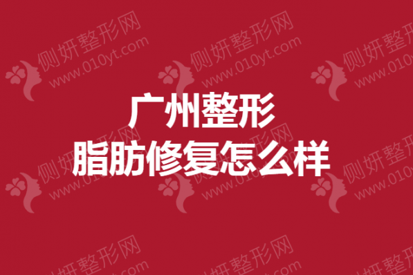 广州整形脂肪修复怎么样