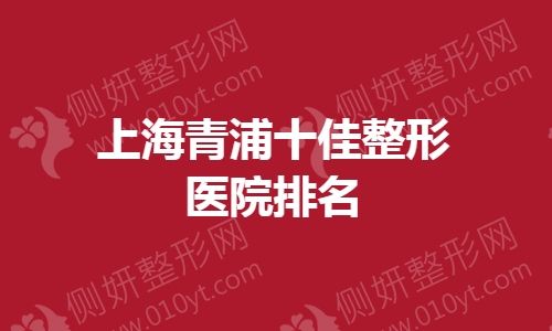 上海青浦十佳整形医院排名榜