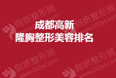 成都高新隆胸整形美容排名
