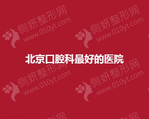 北京口腔科好的医院