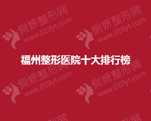 福州整形医院十大排行榜单