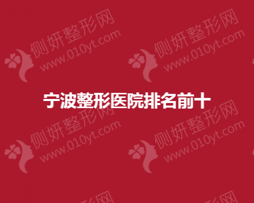 宁波整形医院排名前十的