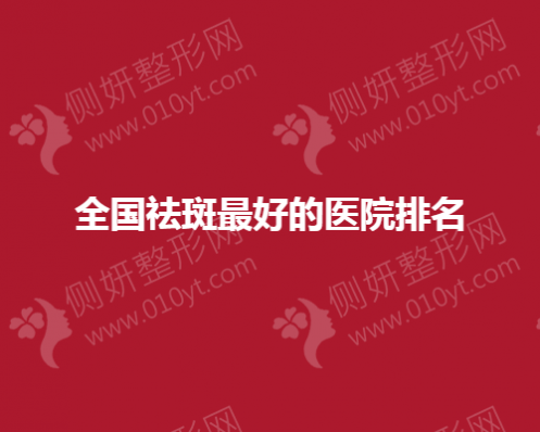 全国祛斑好的美容医院排名