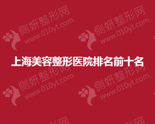 上海美容整形美容医院排名前十名