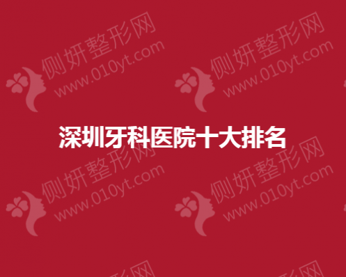 深圳牙科医院十大排名榜