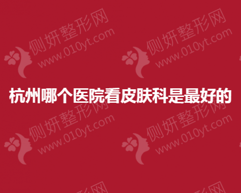 杭州哪个医院看皮肤科是最好的
