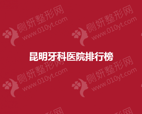 昆明牙科医院排行榜