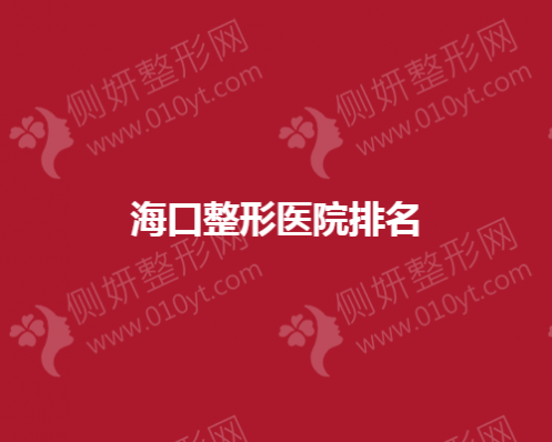 海口整形医院排名