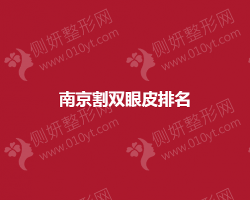 南京割双眼皮排名前面的整形医院