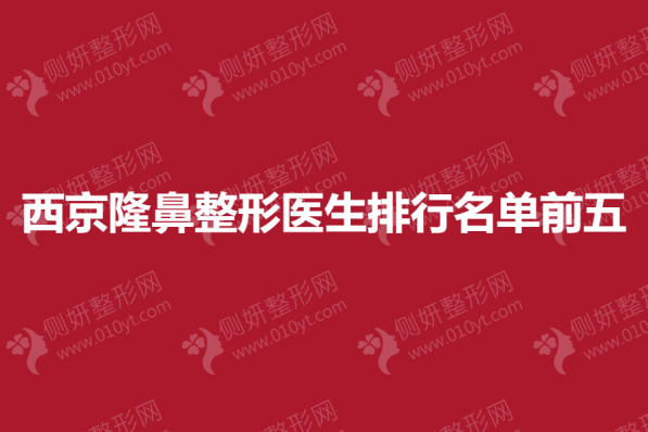 西京隆鼻整形医生排行名单前五