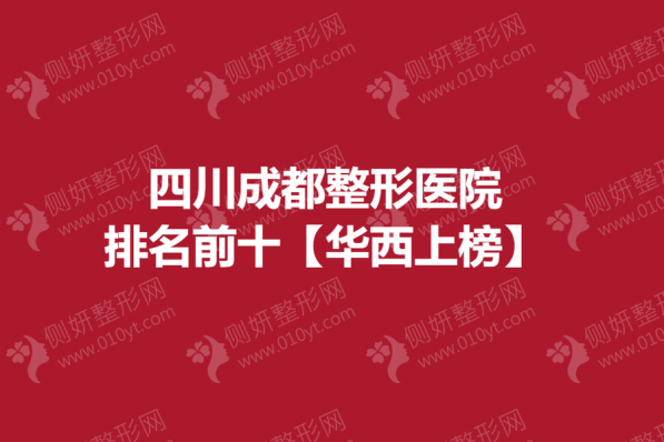 四川成都整形医院排名前十【华西上榜】
