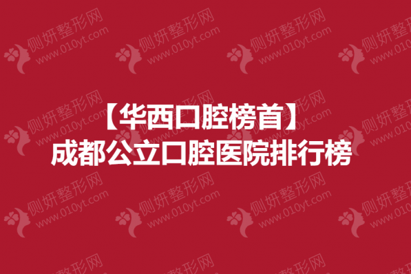 【华西口腔榜首】成都公立口腔医院排行榜
