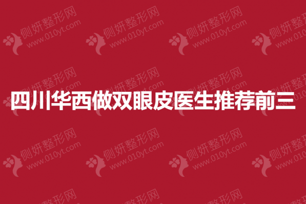 四川华西做双眼皮医生推荐前三
