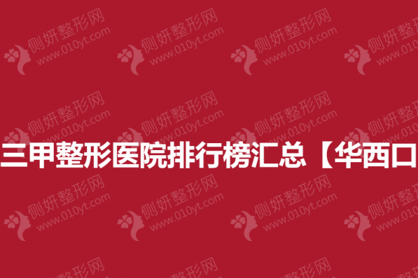 成都三甲整形医院排行榜汇总【华西口腔】