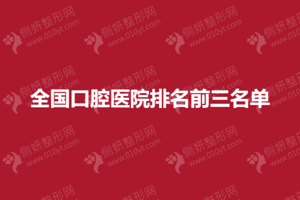 全国口腔医院排名前三名单