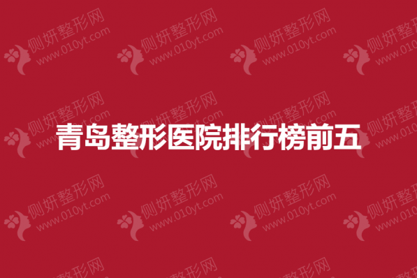 青岛整形医院排行榜前五的