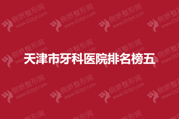 天津市牙科医院排名榜五
