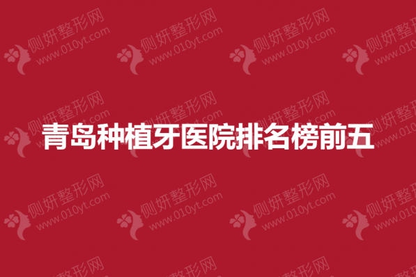 青岛种植牙医院排名榜前五的