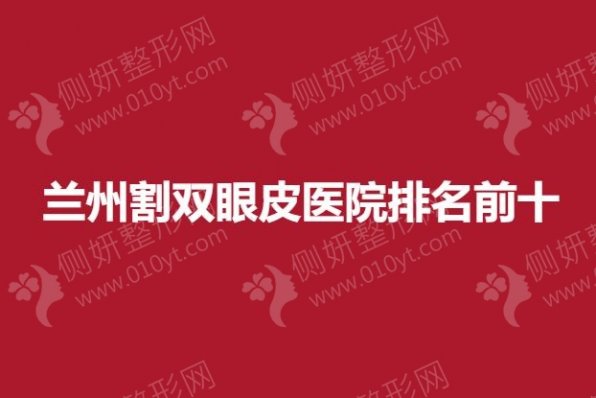 兰州割双眼皮医院排名前十的