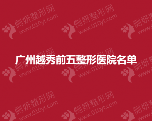 广州越秀前五整形医院名单