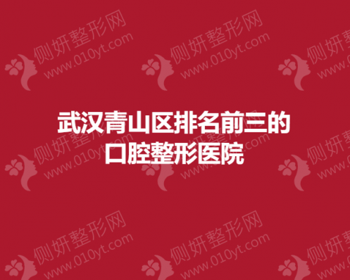 武汉青山区排名前三的口腔整形医院