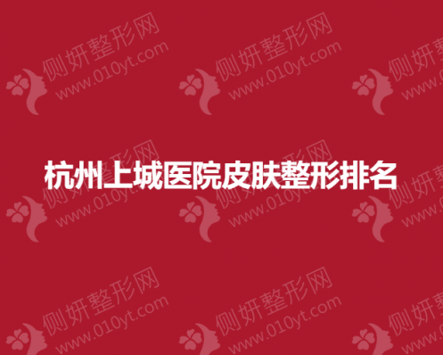 杭州上城医院皮肤整形排名