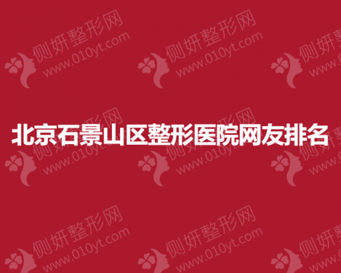 北京石景山区整形医院网友排名