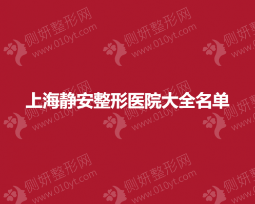 上海静安整形医院大全名单