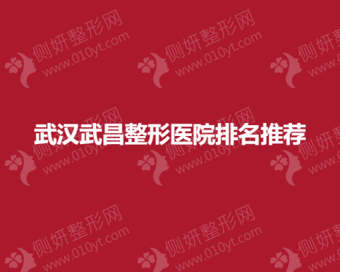 武汉武昌整形医院排名推荐