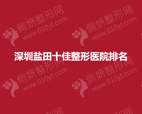 深圳盐田十佳整形医院排名榜