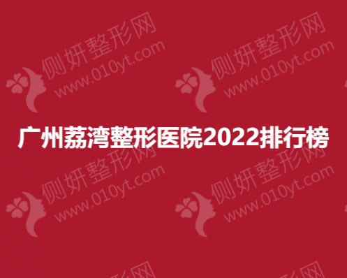 广州荔湾整形医院2023最新名单