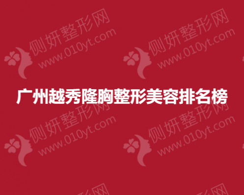 广州越秀隆胸整形美容排名