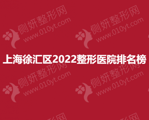 上海徐汇区整形医院排名榜