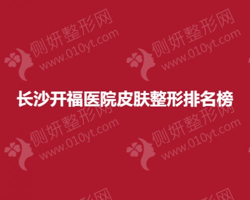长沙开福医院皮肤整形排名榜