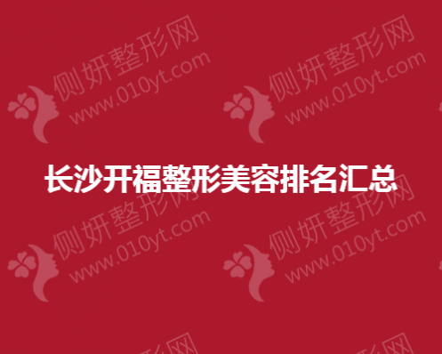 长沙开福整形美容排名汇总