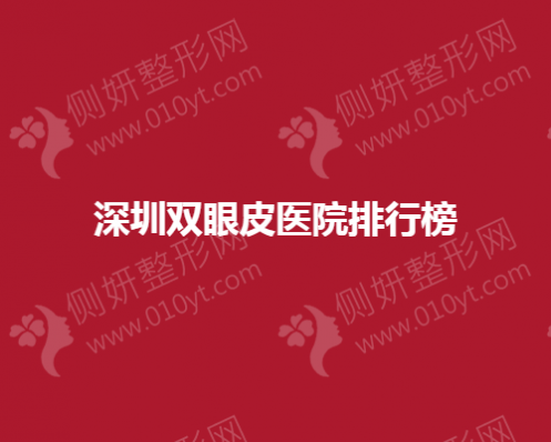 深圳双眼皮医院排行