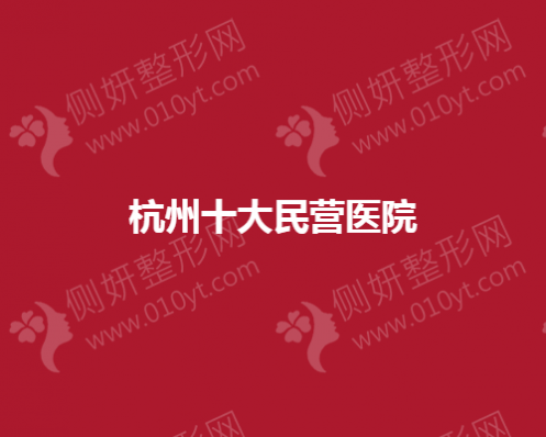 杭州十大民营美容医院