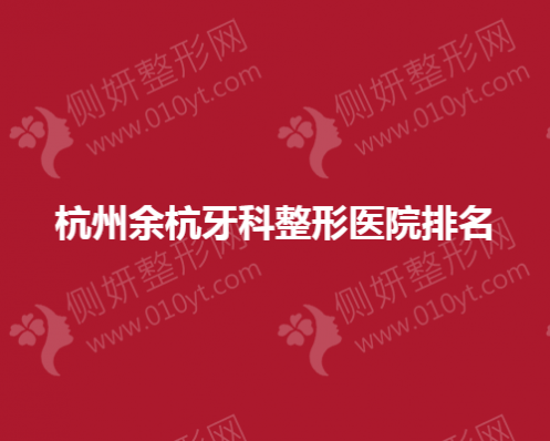 杭州余杭牙科整形医院排名