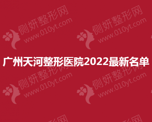 广州天河整形医院最新名单