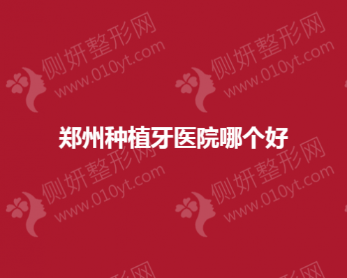 郑州市种植牙医院哪个好