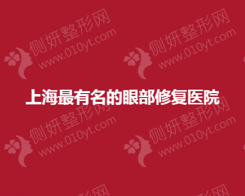 上海最有名的眼部修复美容医院