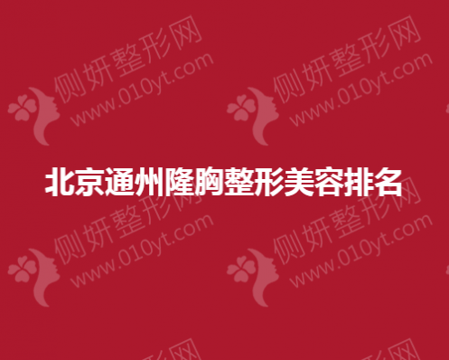 北京通州隆胸整形美容排名