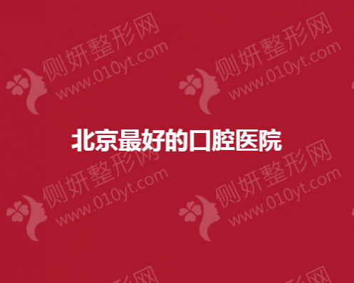 北京大众收藏次数多的口腔医院