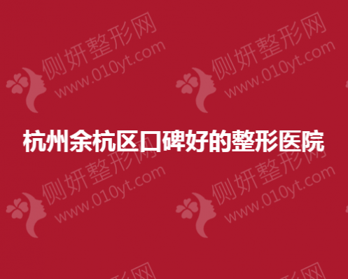 杭州余杭区口碑好的整形医院