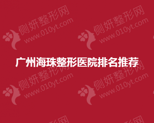 广州海珠整形医院排名推荐