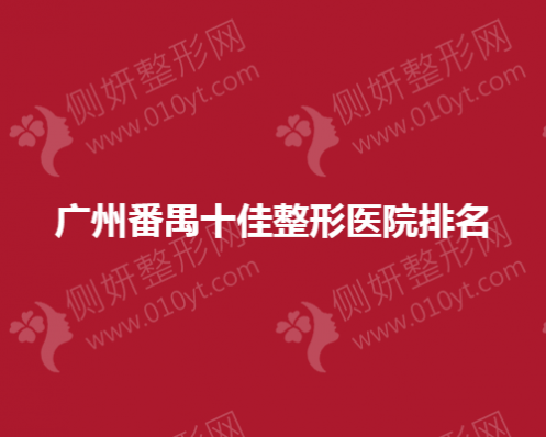 广州番禺十佳整形医院排名