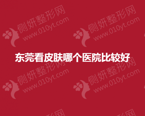 东莞看皮肤哪个美容医院比较好
